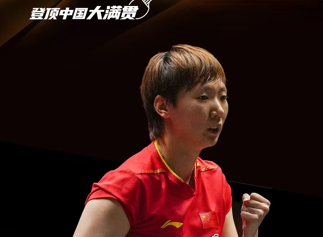 乒乓球界的, 得把所有本